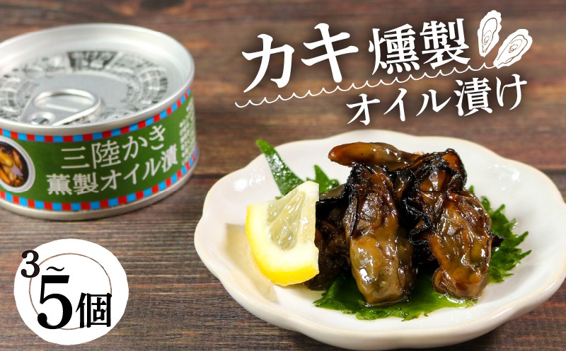 
            かき燻製オイル漬 選べる 容量 牡蠣 貝 ごはん 夕飯 おかず おつまみ 晩酌 米 丼 海産物 海鮮 魚介 魚介類 缶詰 保存 保存食 防災 非常 非常食 常温 常温保存 長期保存 簡単 お手軽 惣菜 贈答品 お中元 お歳暮 大船渡 三陸 岩手県 国産
          