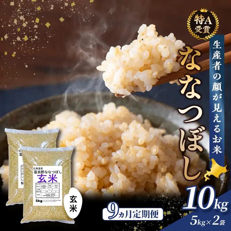 ななつぼし 玄米 北海道産 ななつぼし【10kg(5kg×2袋)】【令和8年産】【9ヵ月定期便】