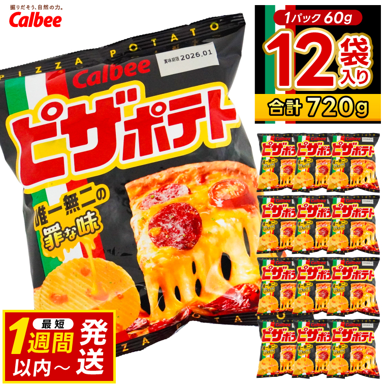 ピザポテト カルビー ポテトチップス 12袋（60g×12袋）1ケース 総計720g【ポテチ Calbee ピザ ポテト セット 菓子 ポテト チップス スナック おやつ じゃがいも ジャガイモ お取り寄せ まとめ買い 詰め合わせ 詰合せ 人気 送料無料】 (BG029)