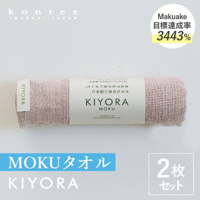 KIYORA　MOKU　同色2枚　スモーキーピンク【I004660FT2SP】【1742118】