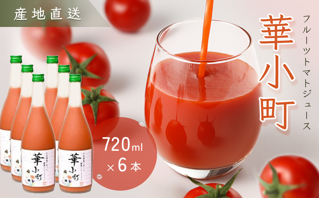 産地直送！杤本農園　フルーツトマトジュース（720ml×6本入り）華小町 フルーツトマト とまと 野菜飲料 贈答 ギフト【45-2】