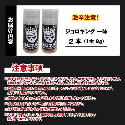ふるさと納税 大野市 【激辛注意!】ジョロキング一味　2本セット |  | 03