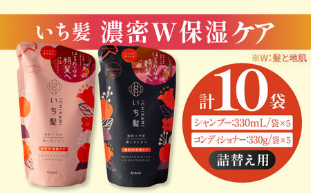 いち髪 濃密W保湿ケア シャンプー＆コンディショナー 詰替用 各5袋セット シャンプー トリートメント シャンプーセット ヘアケア Kracie クラシエ 愛西市 / クラシエホームプロダクツ [AE