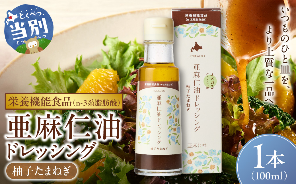 亜麻仁油ドレッシング　柚子たまねぎ 1本 100ml