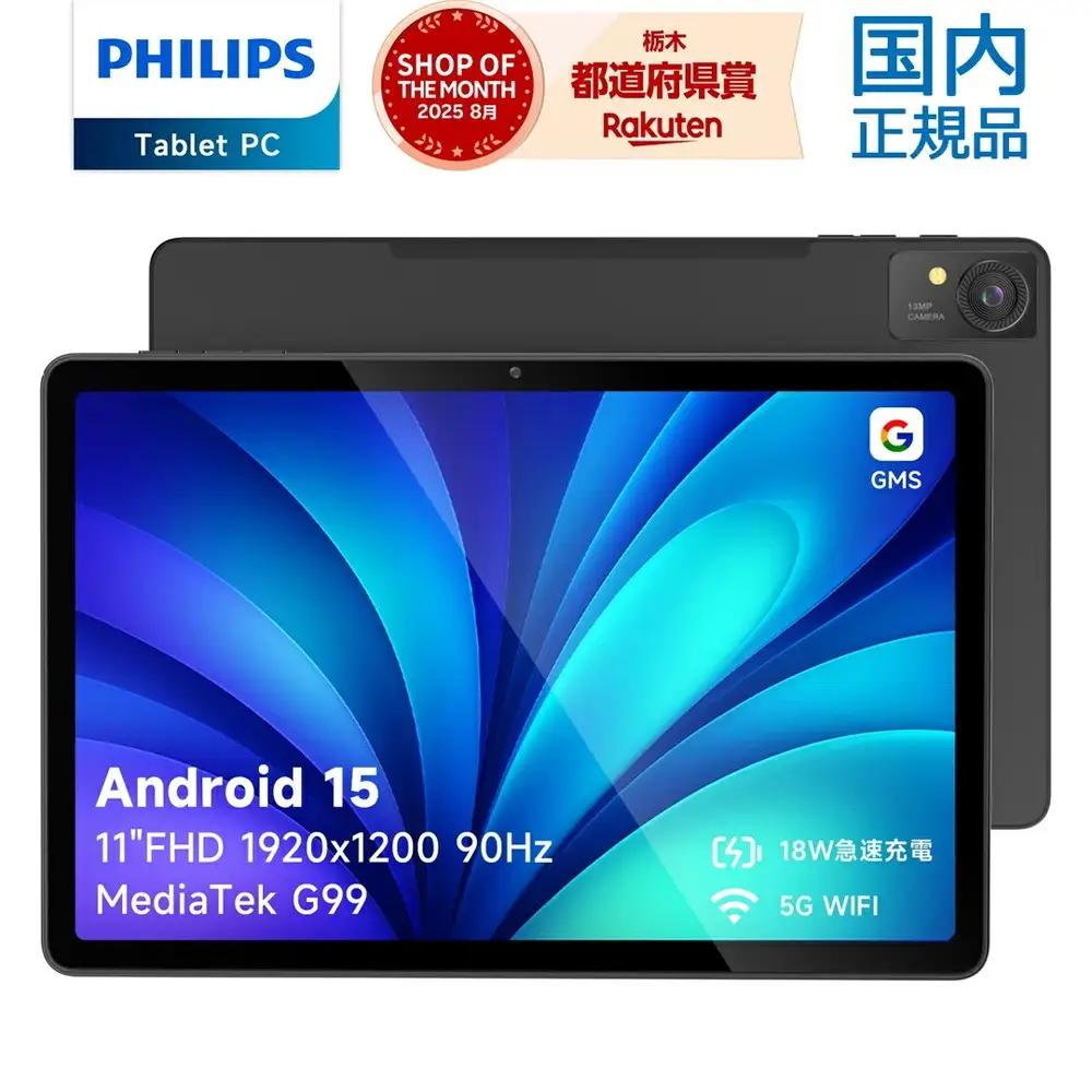 国内正規品 PHILIPS フィリップス タブレット T8015 Android15 AI G99 8コア 11インチ FHD 1920×1200 90Hzリフレッシュレート wifiモデル 16G+128G+1TB拡張 8000mAh 急速充電 分割画面 ユーザー補助 1年保証