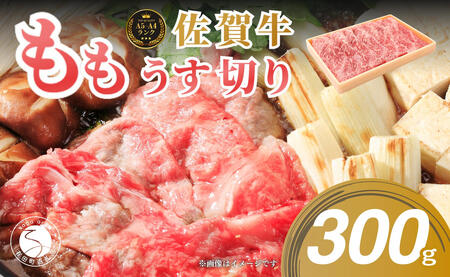 佐賀牛 ももしゃぶ 薄切り 300g しゃぶしゃぶ用 黒毛和牛しゃぶしゃぶ 牛肉しゃぶしゃぶ しゃぶしゃぶ肉 しゃぶしゃぶ・すき焼き用 N10-42