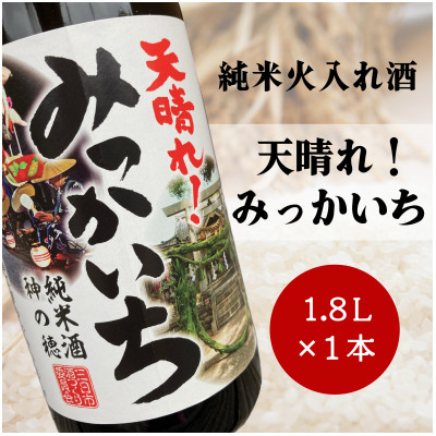 
《純米酒》天晴れ!みっかいち　火入れ酒　1.8L【1347059】
