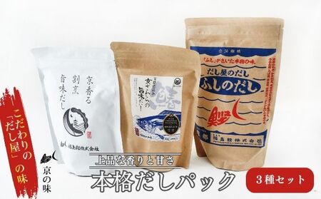 だしパック セット 京香る本格だしパック 3種セット セット