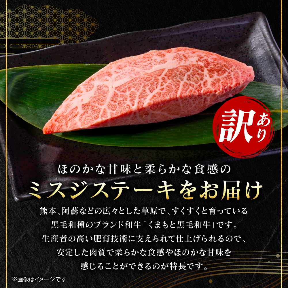 【訳あり】 【A4～A5ランク】 【厳選希少部位】 くまもと黒毛和牛 ミスジ ステーキ 約1kg （約100g×10枚） 和牛ステーキ 牛肉 お肉 ミスジ 黒毛和牛 冷凍 おかず 熊本県 八代市_イメ