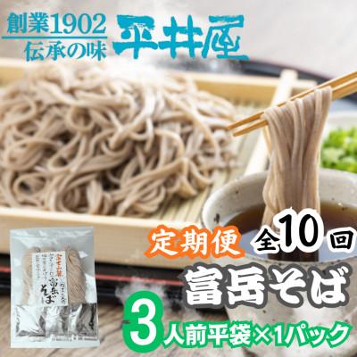 ふるさと納税 西桂町 【発送月固定定期便】【訳あり】老舗製麺所「平井屋」の富岳そば3人前平袋×1P(合計3人前)全10回