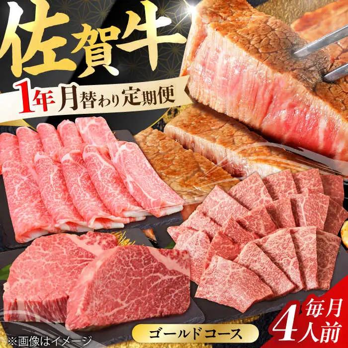 【全12回定期便】A4 A5 豪華 佐賀牛 ゴールドコース 総量15.2kg [FAY040]