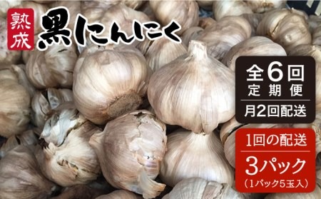 【 全6回 定期便 】【 頒布会 】 熟成 黒 にんにく 定期 コース 3パック 《糸島》【シーブ】[AHC002] 黒 ニンニク にんにく 大蒜 熟成 健康 定期便
