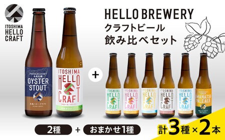 【 3種 飲み比べ 】糸島 クラフト ビール 瓶 詰め合わせ 6本 セット 糸島市 / HELLO BREWERY [AGM001] クラフト ビール 地ビール 飲み比べ 詰め合わせ セット
