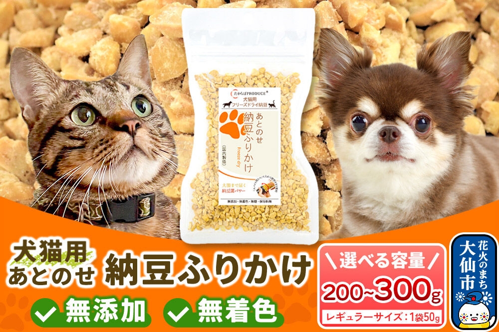 
                  犬猫用 あとのせ納豆ふりかけ（レギュラーサイズ）【個数選べる 4～6個】ペット 秋田県 大仙市 [ふりかけ 中サイズ 犬 猫 納豆 トッピング フリーズドライ]
                