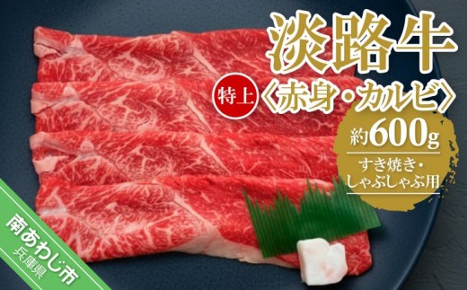 
                  【淡路牛】特上赤身・特上カルビすき焼き・しゃぶしゃぶ用　約600ｇ
                