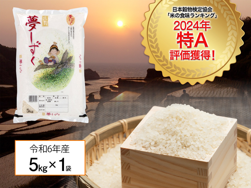 
            『数量限定』「令和6年産」佐賀県産 夢しずく5kg（化粧箱入）［A0416-A03］
          