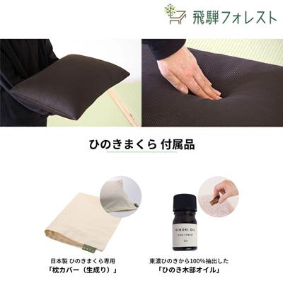 ふるさと納税 下呂市 「ひのき枕 柔らかタイプ」ヒノキオイル5ml 枕カバー付【高級 東濃ひのき100%使用】43-15 |  | 01