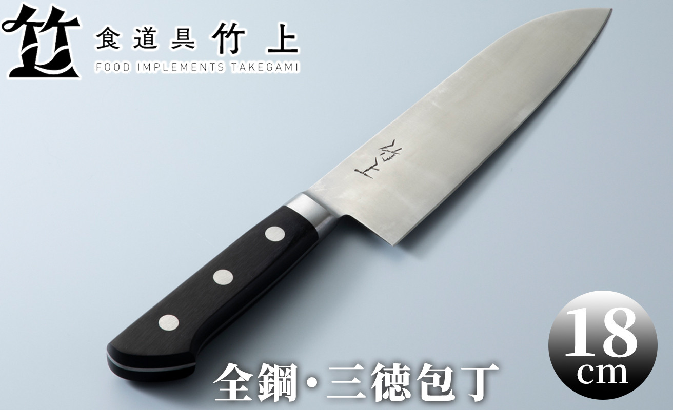 
食道具 竹上　三徳包丁18cm(全鋼)[髙島屋選定品］059N441
