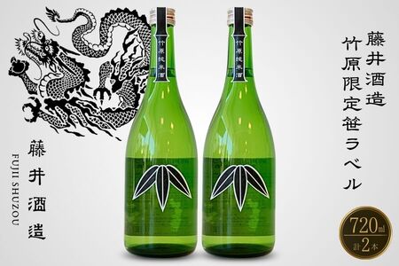 日本酒 藤井酒造 竹原限定 笹ラベル純米酒 720ml×2本