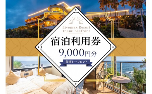 
            Livemax Resort Inami Seafront 宿泊利用券 9,000円分
          