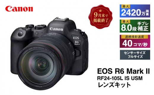 
            キヤノン EOS R6 Mark 2・RF24-105L IS USM レンズキット ミラーレス一眼カメラ Canon
          