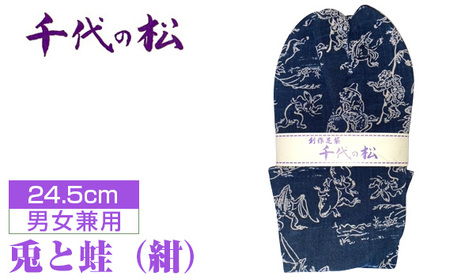 No.403-02 兎と蛙（紺）（男女兼用：24.5cm）