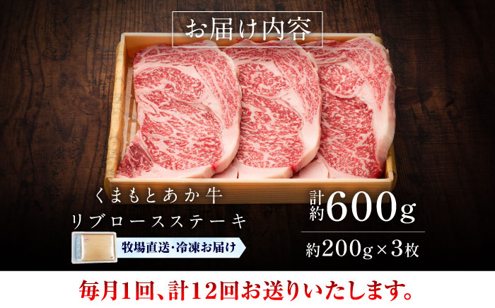 【全12回定期便】【GI認証】くまもとあか牛リブロースステーキ 約200g×3枚 / 菊陽町 あかうし 熊本県 肉 にく niku ブランド 旨み 【有限会社 三協畜産】 [BHAS089]