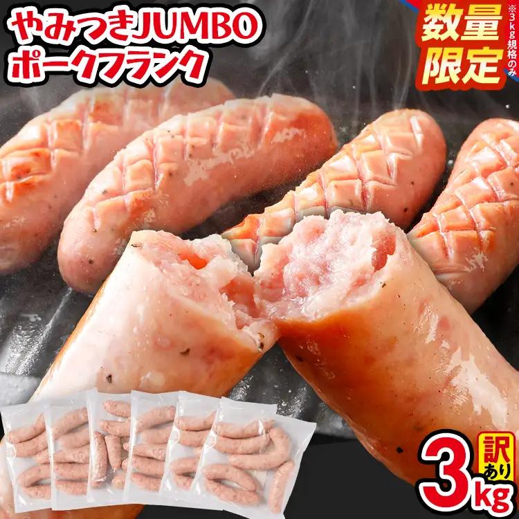 訳ありソーセージ やみつきJUMBOポークフランク 合計3kg 500g×6袋 ソーセージ