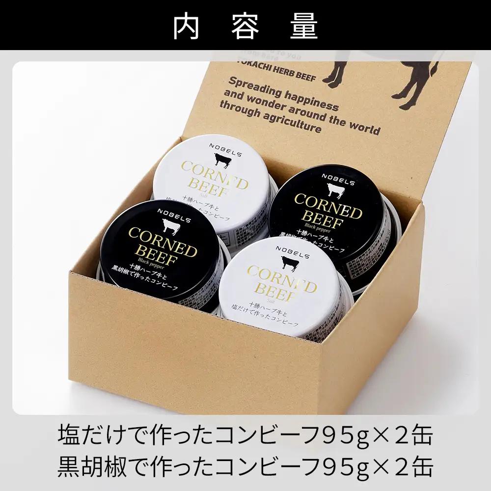十勝ハーブ牛 コンビーフ 白・黒セット 95g×4缶 国産 北海道 牛 肉 牛肉 国産 無添加 無塩せきコンビーフ 粗ほぐしタイプ 缶詰 保存食 非常食 時短 お取り寄せ 北のハイグレード食品2021