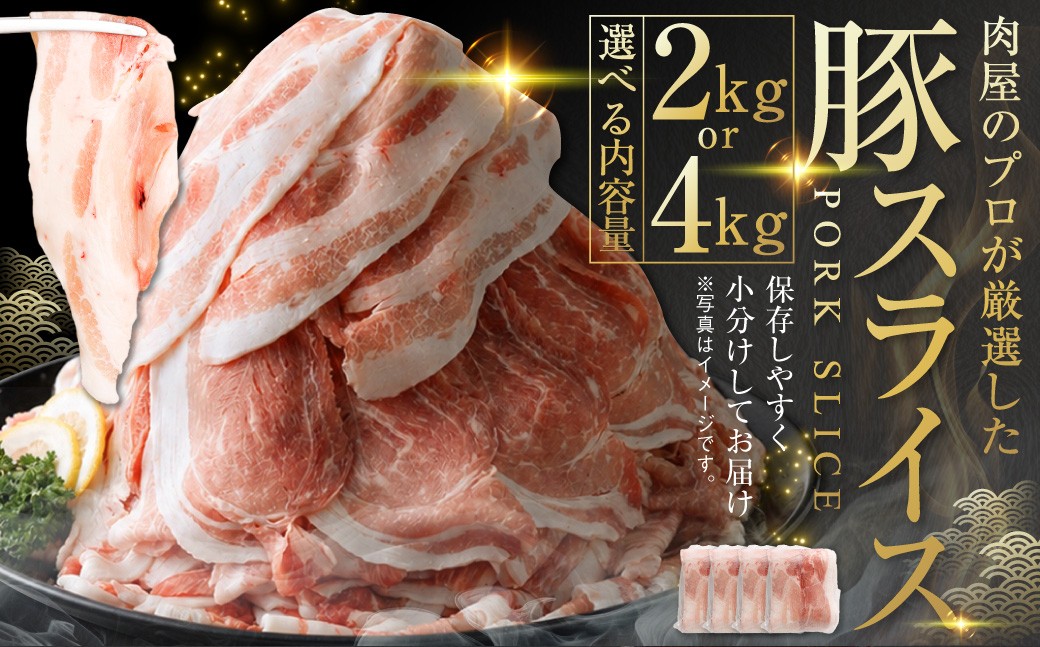 
                  【1～2か月以内に順次発送】肉屋のプロ厳選！ 北海道産こだわり豚肉スライス セット！！ 【選べる容量】 2kg / 4kg 小分け 肉じゃが 豚丼 国産 冷凍 おかず [007-0316]
                