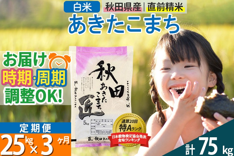 【白米】＜令和8年産 新米予約＞ 《定期便3ヶ月》秋田県産 あきたこまち 25kg (5kg×5袋)×3回 25キロ お米 匠 |02_snk-010903