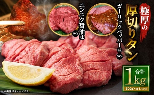 極厚の厚切りタン 1kg （500g×2パック） ニンニク醤油 × ガーリックペッパー ／ 厚切りタン 牛タン 牛たん タン たん 牛肉 お肉 肉 厚切り 大阪府 阪南市 冷凍