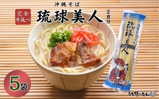 サン食品 　琉球美人 2食（乾麺）粉末スープ付き 5P