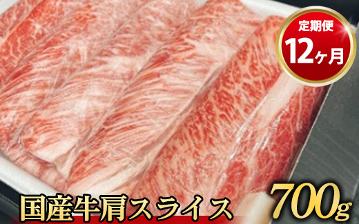 【定期便 12ヶ月】【常陸牛】 肩スライス 700g（茨城県共通返礼品 茨城県産）