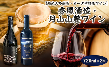 【山形 純米大吟醸酒・オーク樽熟 赤ワイン 原料も酵母も蔵人もすべてオール山形】 秀鳳酒造・月山山麓ワイン(720ml×2本) FY25-382