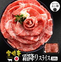 【ふるさと納税】 宮崎牛 霜降り ( 肩肉 ) スライス 500g | 牛 牛肉 ブランド牛 和牛 すき焼き すきやき 牛丼 A5 A4 宮崎 五ヶ瀬 送料無料