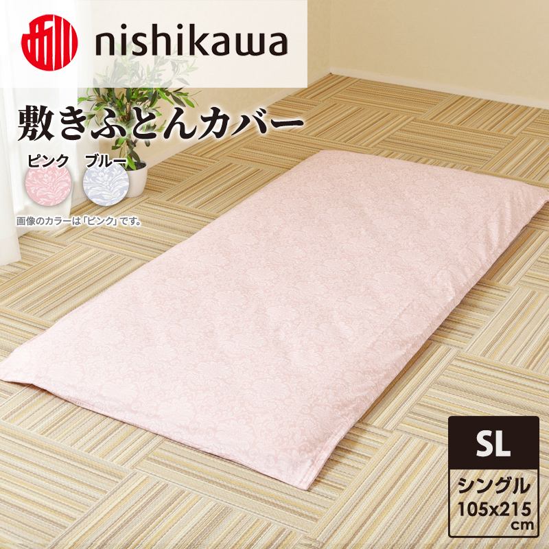 nishikawa ( 西川 ) 敷きふとんカバー (全2色・シングルロング 105×215cm)SI02351032[ ふとんカバー カバー 寝具 敷き ]