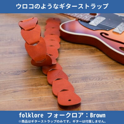 【ふるさと納税】708worksの本革ギターストラップfolklore/Brown【1351100】