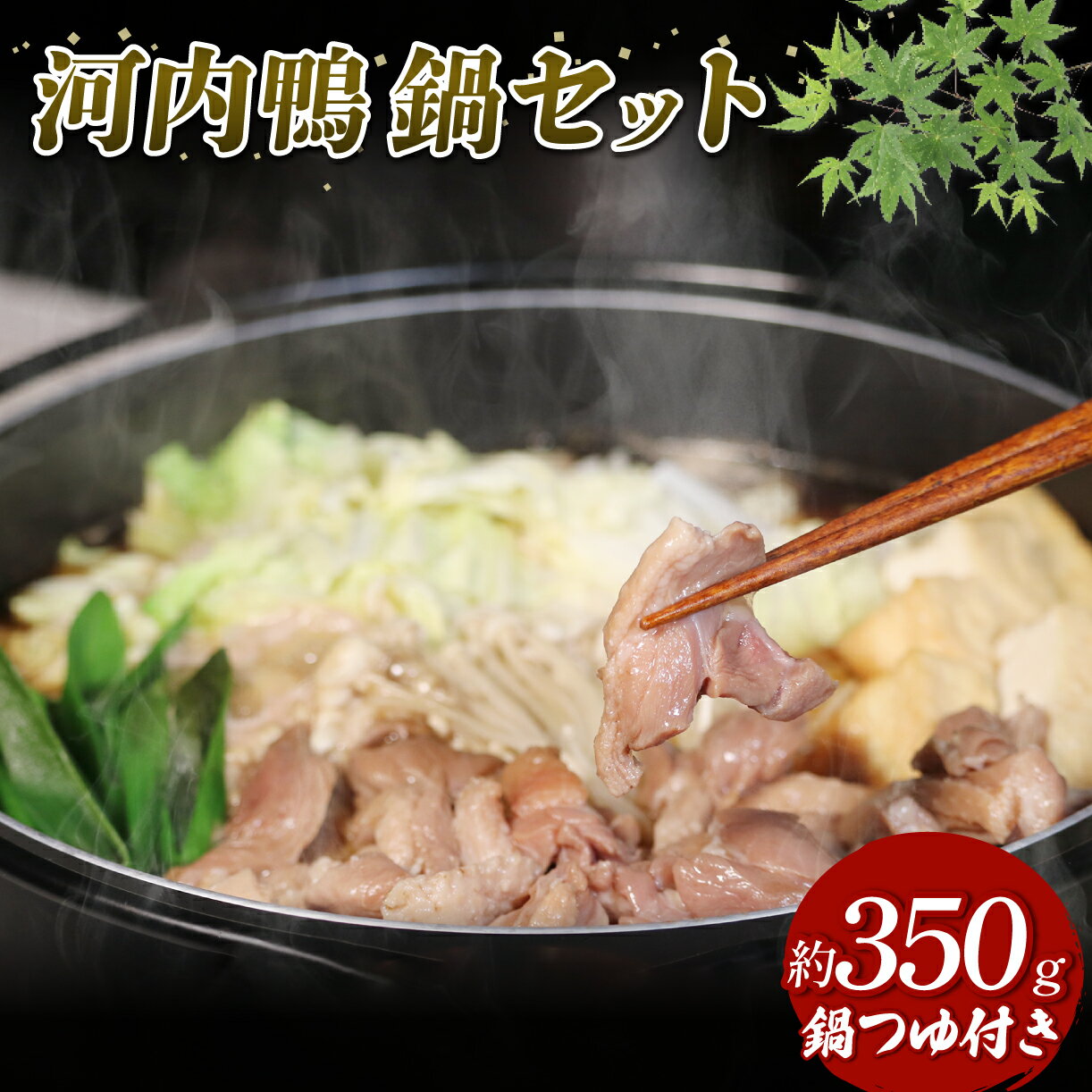 さ・ん・ぽ風河内鴨すき焼き(2人前)【さ・ん・ぽ風河内鴨すき焼き さ・ん・ぽ 河内鴨 すき焼き 大阪府 松原市 】
