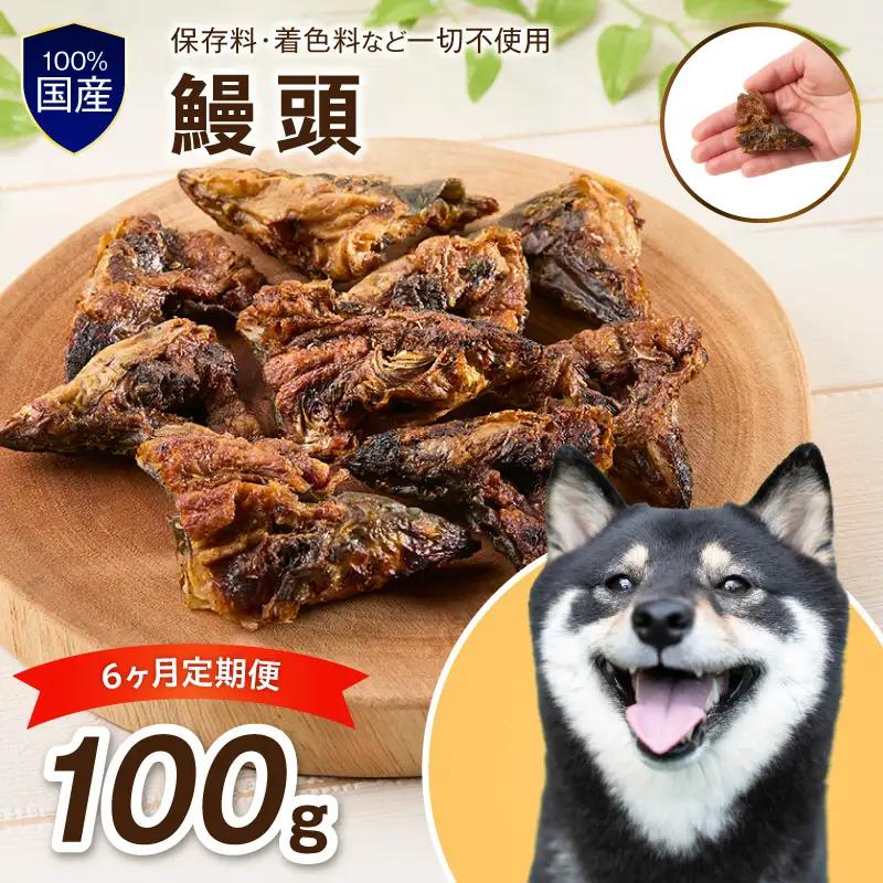 ペットフード研究所 鰻頭 毎月100g×6回定期便 最初の月+100g【087C-123】