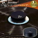 【ふるさと納税】Serenity レコードスタビライザー SRS-1 オーディオアクセサリー銘機賞2023受賞 オーディオ【081S002】