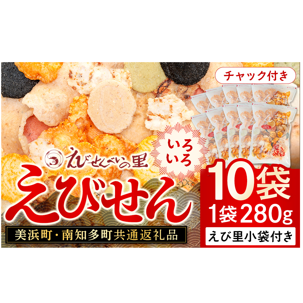 【美浜町・南知多町共通返礼品】えびせんいろいろ10個パック(280g×10袋)えび里小袋付き (えびせんいろいろ えびせんべいの里 贈答)