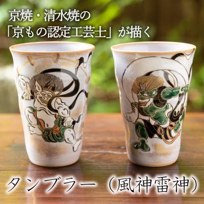 ふるさと納税 京都市 【小手鞠窯】タンブラー(風神雷神)