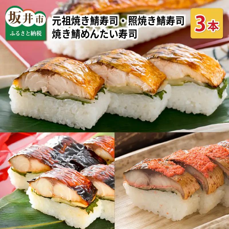 元祖焼き鯖寿司3本セット 人気の焼き鯖寿司3種 冷凍 [A-0576]
