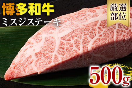 【厳選希少部位】【A4～A5】博多和牛ミスジステーキ 約500g 黒毛和牛 お取り寄せグルメ お取り寄せ お土産 九州 福岡土産 取り寄せ グルメ