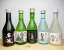 【ふるさと納税】松本の地酒 5本セット （300ml × 5本 ） ｜ 酒 日本酒 飲料 ドリンク お酒 飲み比べ 長野県 松本市