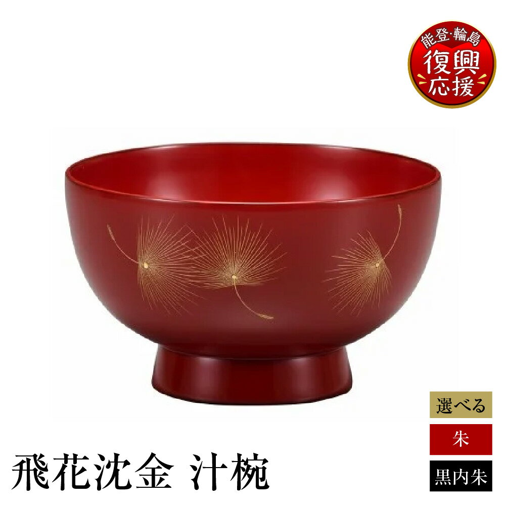 【ふるさと納税】輪島塗 汁椀 選べる : 飛花沈金、朱 / 飛花沈金、黒内朱 | お椀 食器 日本製 漆器 漆 うるし 漆塗り 伝統工芸 普段使い 記念品 お祝い 贈答 ギフト プレゼント 送料無料 能登 輪島 復興支援 石川県 輪島市