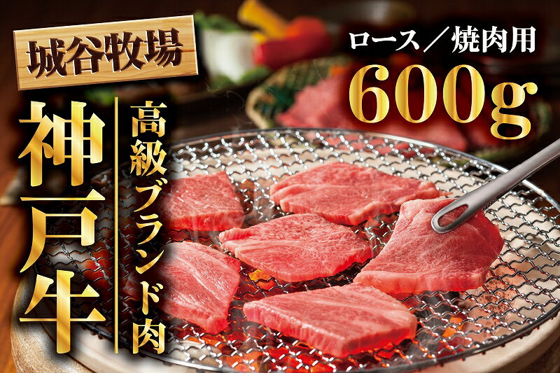 【ふるさと納税】城谷牧場の神戸牛　ロース焼肉用600g　お肉・牛肉・ロース・焼肉・神戸牛・バーベキュー