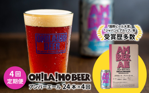 【4回定期便】クラフトビール「アンバーエール」24本定期便｜オラホビール 地ビール※インターナショナル・ビアカップ2020銀賞受賞