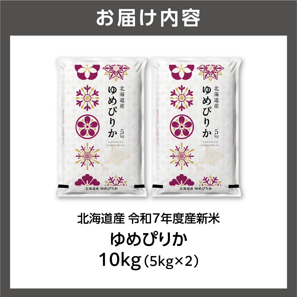 北海道産 ゆめぴりか 10kg（5kg×2） お米 白米 精米